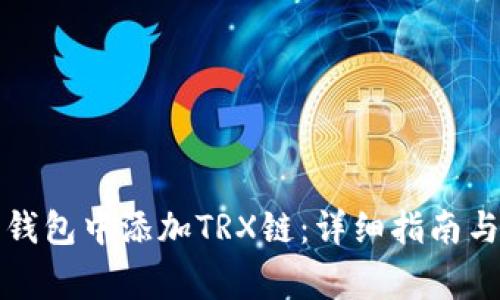 如何在小狐狸钱包中添加TRX链：详细指南与常见问题解答